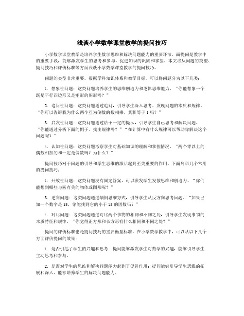 浅谈小学数学课堂教学的提问技巧