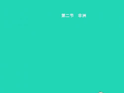 七年级地理下册 6.2 非洲(第1课时 位置 国家和地形)课件 (新版)湘教版