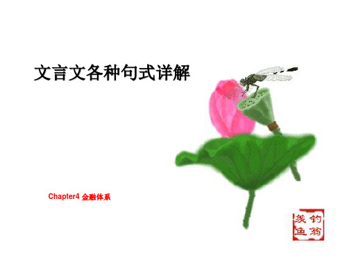 Chapter4 金融体系