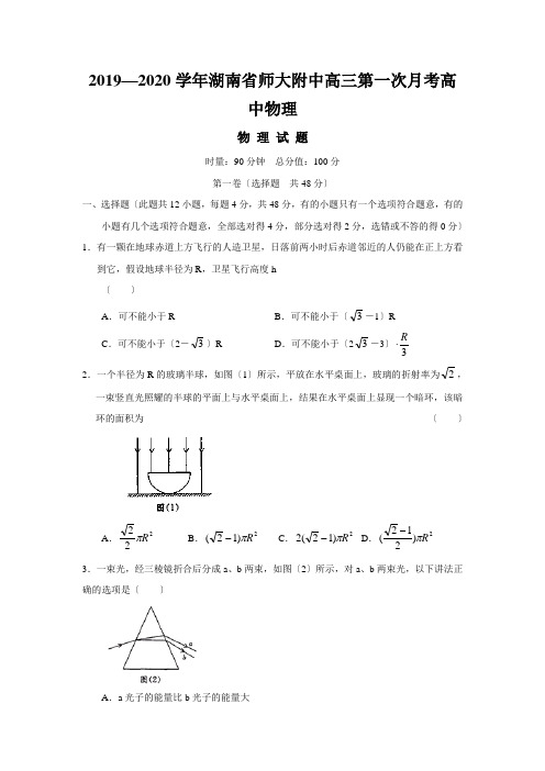 2019—2020学年湖南省师大附中高三第一次月考高中物理