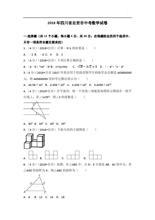 2018年四川省自贡市中考数学试卷(含答案解析版)