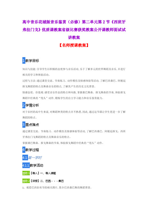 高中音乐花城版音乐鉴赏(必修)第二单元第2节《西班牙 弗拉门戈》优质课教案省级比赛获奖教案面试试讲教案