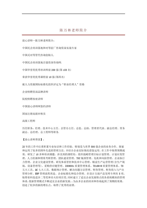 构建精益系统管理落地导师——陈万林简介