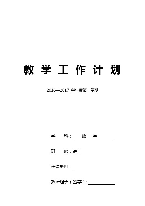 2016-2017学年度第一学期高二数学教学工作计划