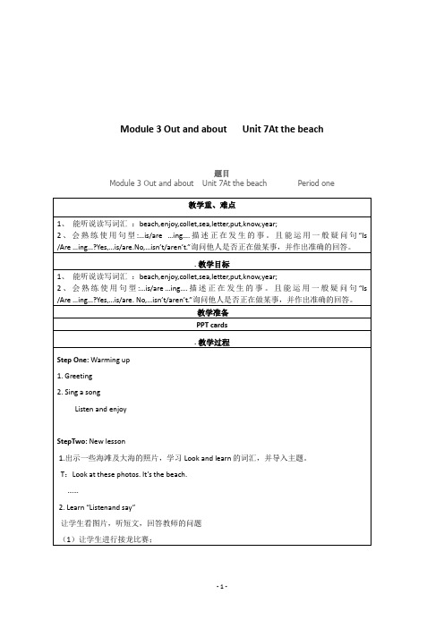 新版牛津英语五年级上册《Unit 7At the beach  》教学设计