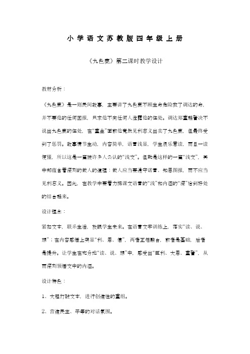 2018-2019学年最新苏教版小学语文四年级上册《九色鹿》教学设计-评奖教案