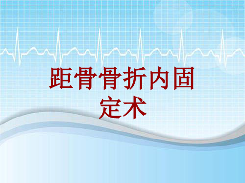 外科手术教学资料：距骨骨折内固定术讲解模板
