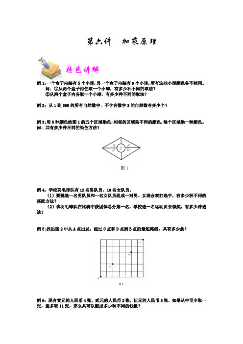 六年级奥数优胜教育第6讲：加乘原理含答案