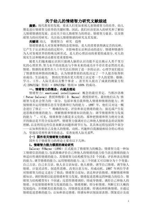 关于幼儿的情绪智力发展研究的文献综述
