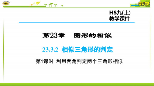 23.3.2  相似三角形的判定AA