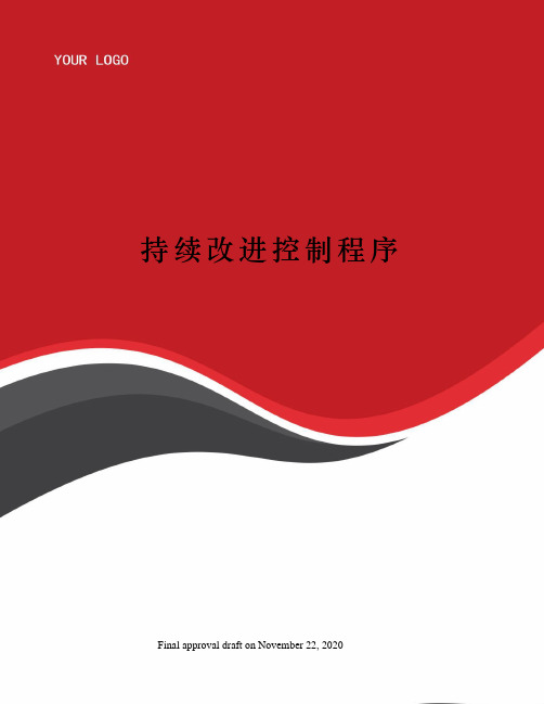 持续改进控制程序