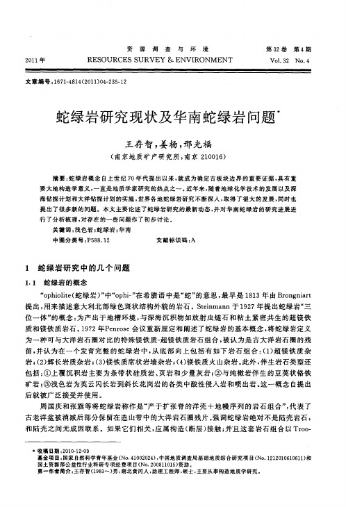 蛇绿岩研究现状及华南蛇绿岩问题