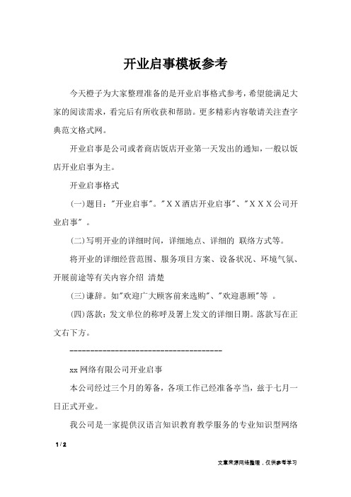 开业启事模板参考
