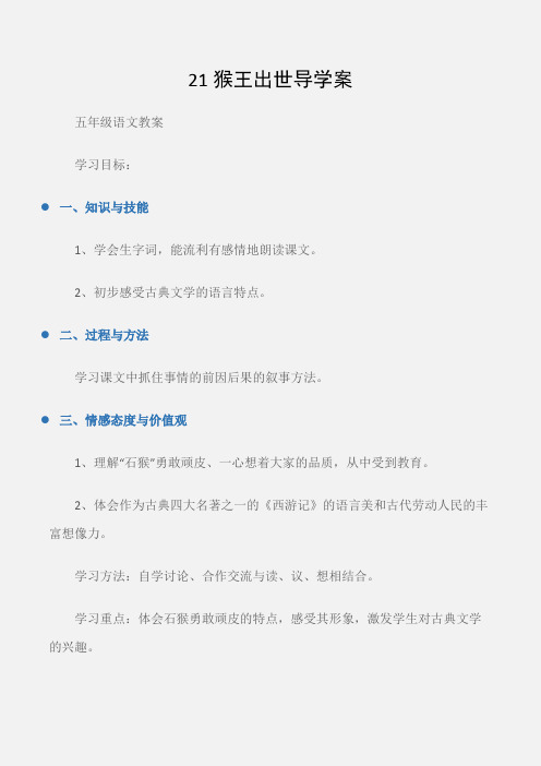(五年级语文教案)21猴王出世导学案