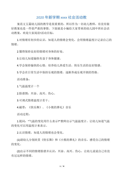 2020年新学期幼儿园中班社会活动教