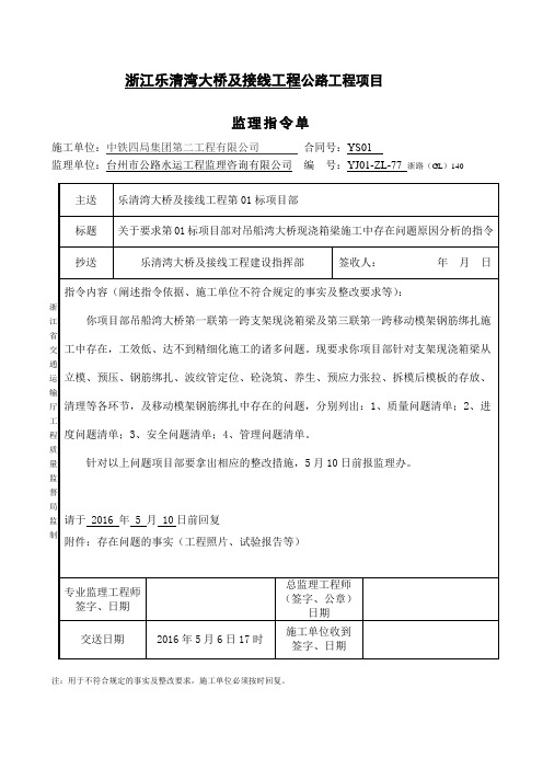 77#关于要求第01标项目部对吊船湾大桥现浇箱梁施工中存在问题原因分析的指令