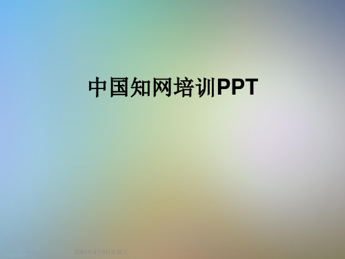 中国知网培训PPT