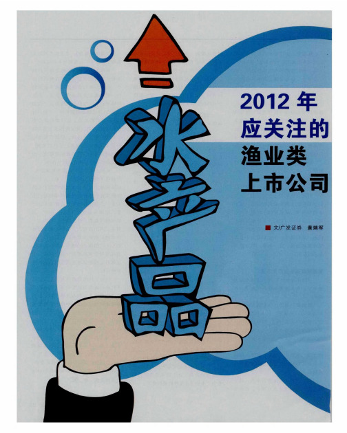 2012年应关注的渔业类上市公司
