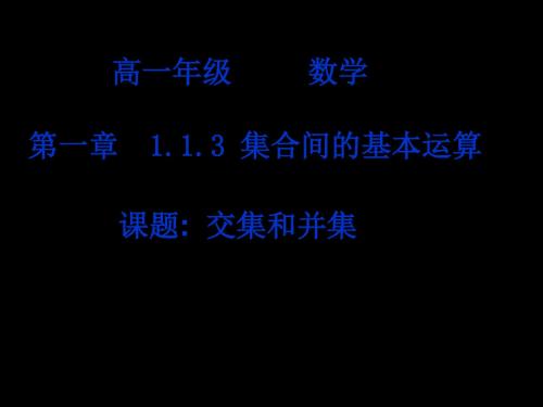 1.2集合间的基本运算_交集和并集概要