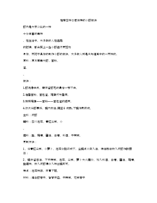 推荐四种口感独特的小虾做法
