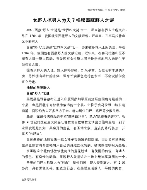 历史趣谈女野人掠男人为夫？揭秘西藏野人之谜