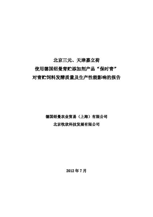 2011年青贮试验报告(保时青)