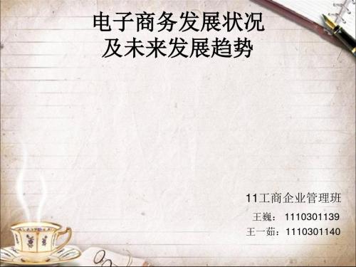 电子商务发展状况及未来发展趋势60347页PPT文档
