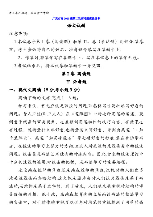 四川省广元市2016届高三下学期第二次高考适应性统考语文试题 含答案
