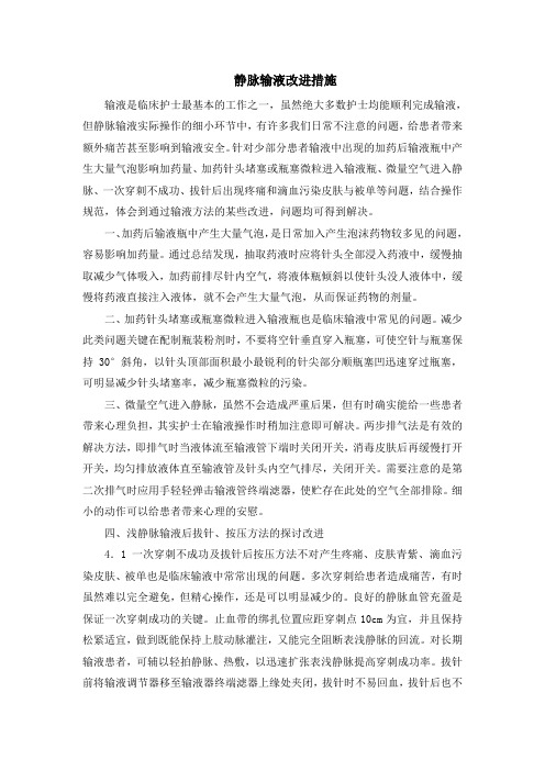 静脉输液改进措施