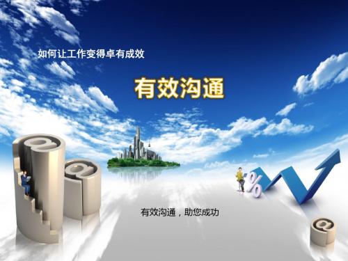 有效沟通通用非常经典PPT课件