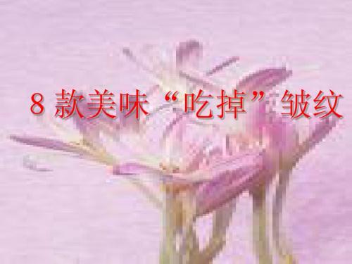 8款美味吃掉皱纹