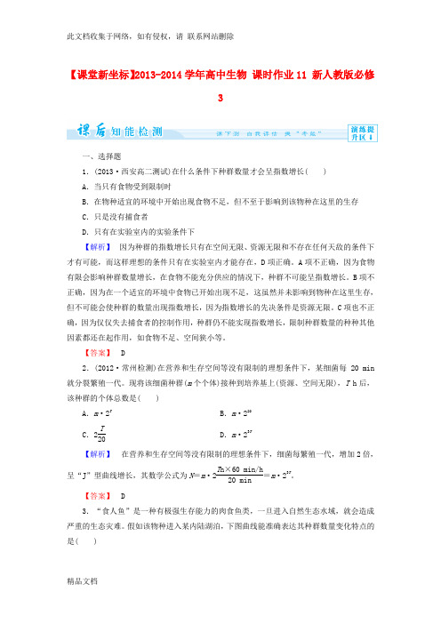 最新整理(新人教版)高中生物必修三：课时作业(含答案)资料讲解