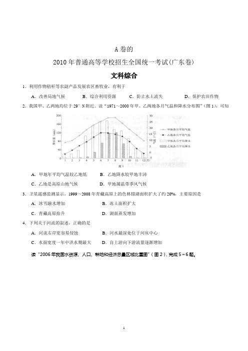 2010年广东高考文科综合试题和答案