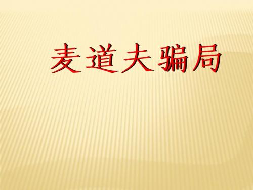 8麦道夫骗局