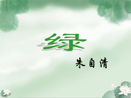朱自清《绿》ppt课件