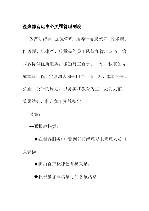 温泉部营运中心奖罚管理制度