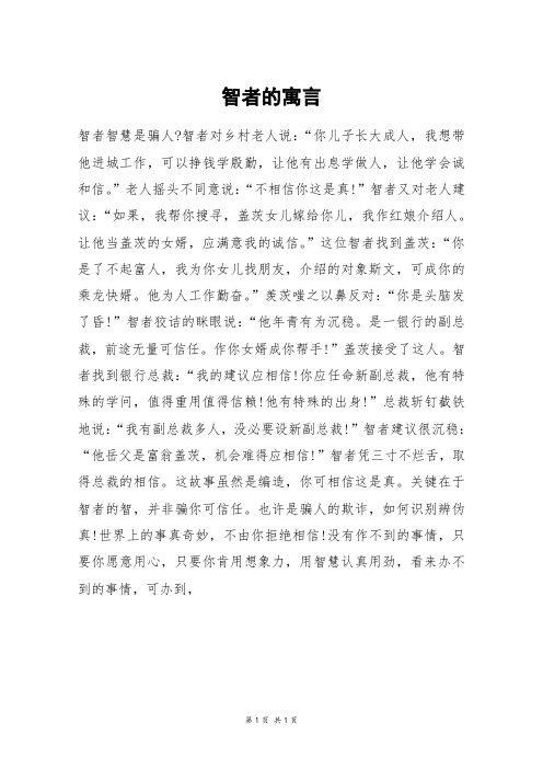 智者的寓言_初一作文