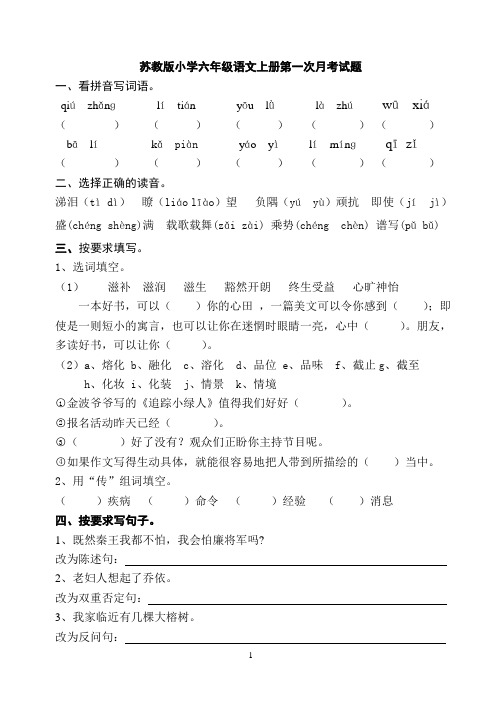 苏教版小学六年级语文上册第一次月考试题(1)