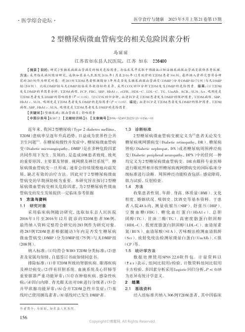 2_型糖尿病微血管病变的相关危险因素分析