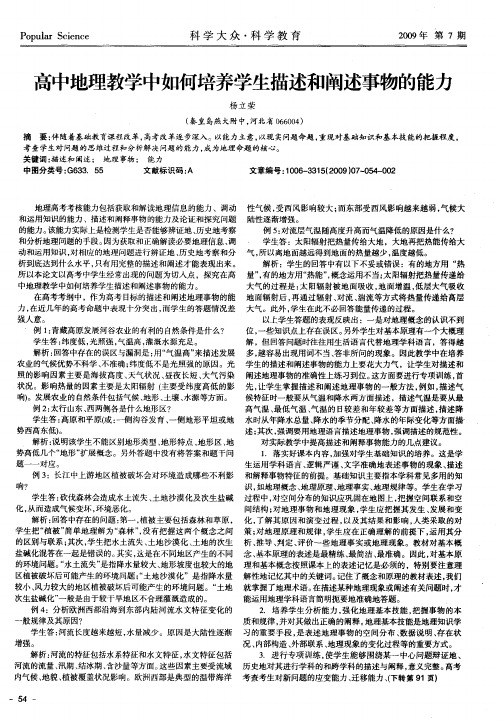 高中地理教学中如何培养学生描述和阐述事物的能力