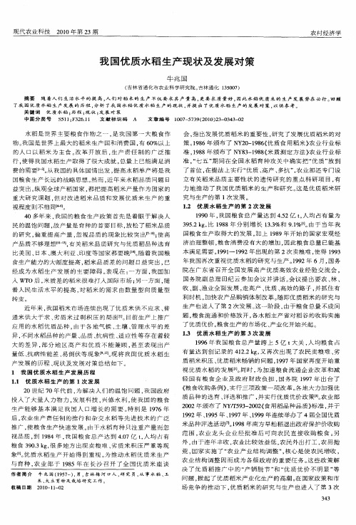 我国优质水稻生产现状及发展对策