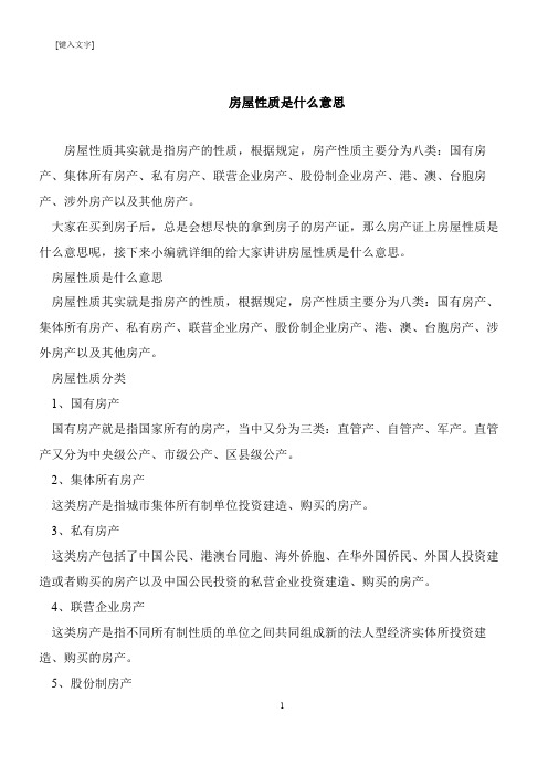 【推荐下载】房屋性质是什么意思