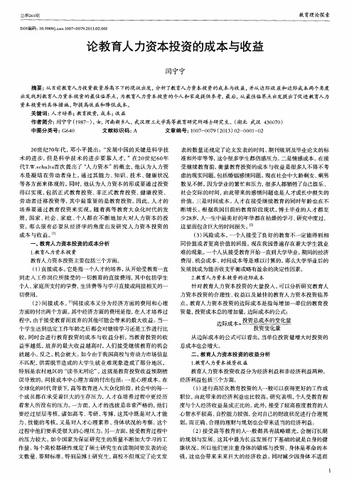 论教育人力资本投资的成本与收益