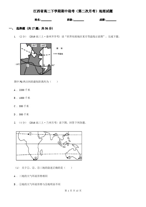 江西省高二下学期期中迎考(第二次月考)地理试题