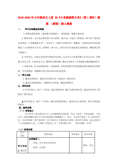 2019-2020年七年级语文上册 26《小圣施威降大圣》(第1课时)教案 (新版)新人教版