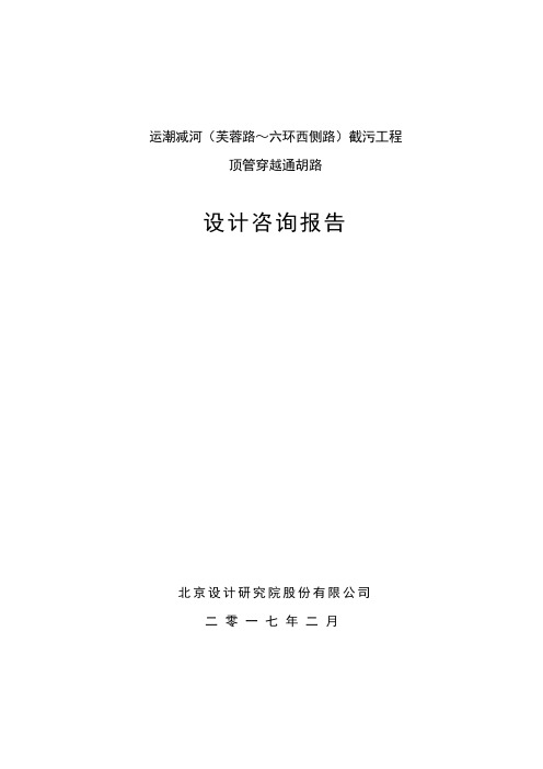 污工程穿道路顶管工程设计咨询报告按评审意见修改1
