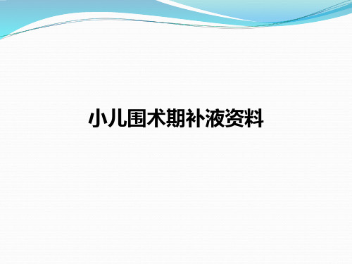 小儿围术期补液资料
