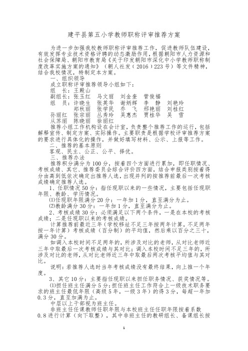 建平县第五小学教师职称评审推荐方案