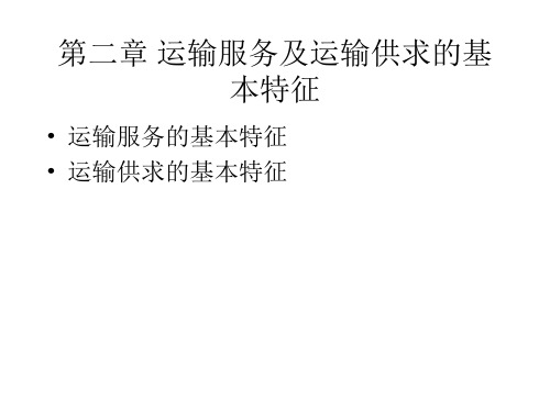 运输服务及运输供求的基本特征
