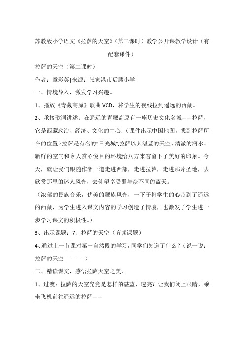 苏教版小学语文《拉萨的天空》(第二课时)教学公开课教学设计(有配套课件)